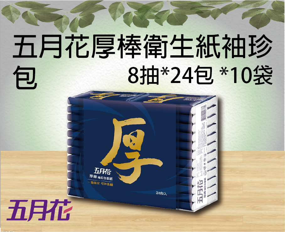 五月花厚棒衛生紙 袖珍包8抽x24包x10袋